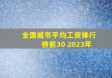 全国城市平均工资排行榜前30 2023年